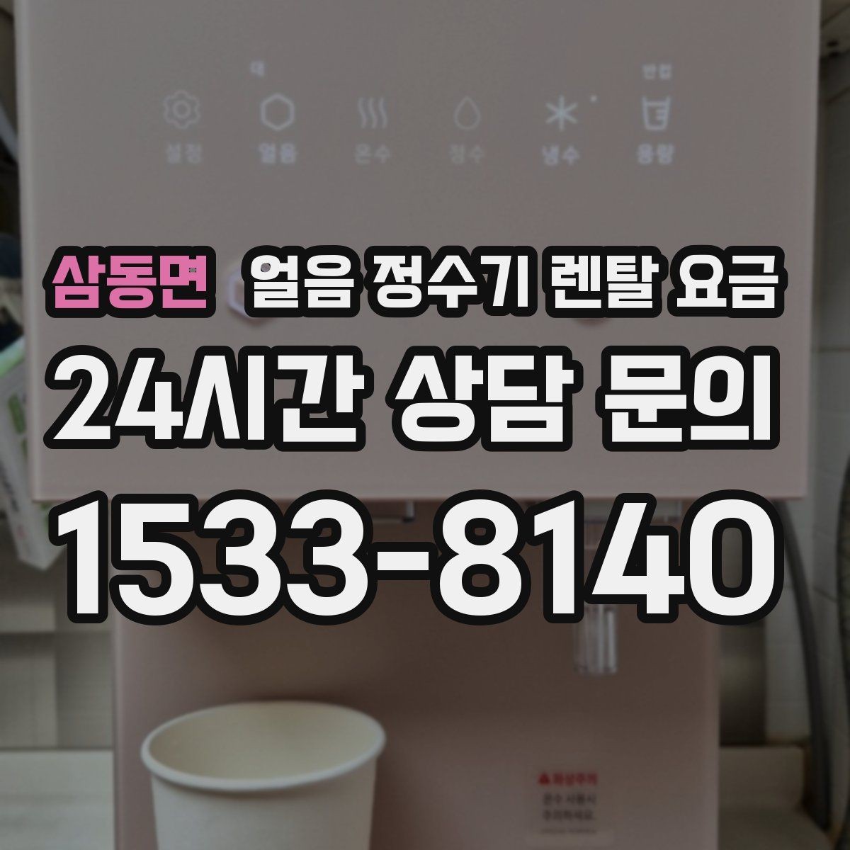 삼동면 얼음 정수기 렌탈 요금 가장 현실적인 선택 기준