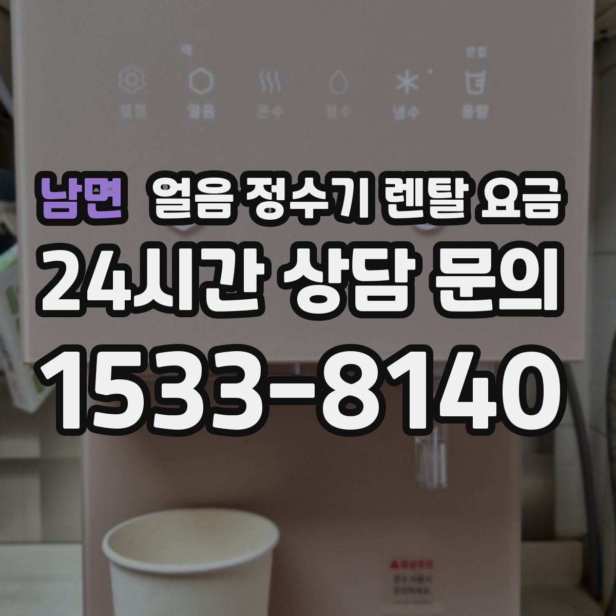 남면 얼음 정수기 렌탈 요금 만족도 높은 선택을 위한 기준