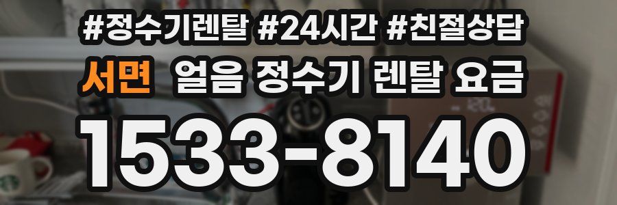 서면 얼음 정수기 렌탈 요금