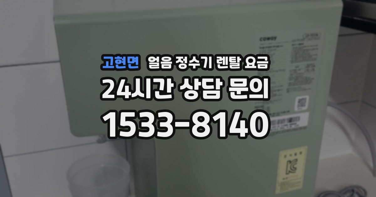 고현면 얼음 정수기 렌탈 요금