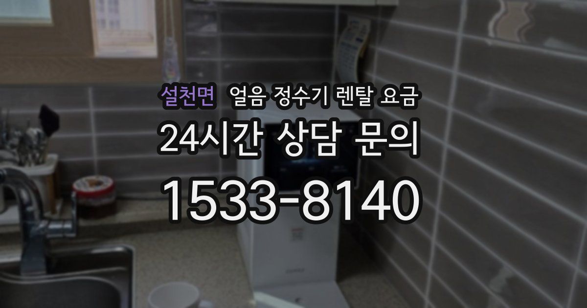 설천면 얼음 정수기 렌탈 요금
