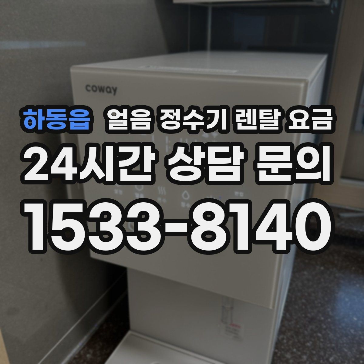 하동읍 얼음 정수기 렌탈 요금 약정 종료 후 선택지 정리