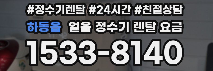 하동읍 얼음 정수기 렌탈 요금