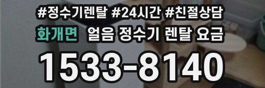 화개면 얼음 정수기 렌탈 요금