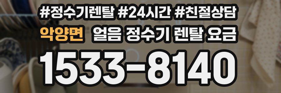 악양면 얼음 정수기 렌탈 요금