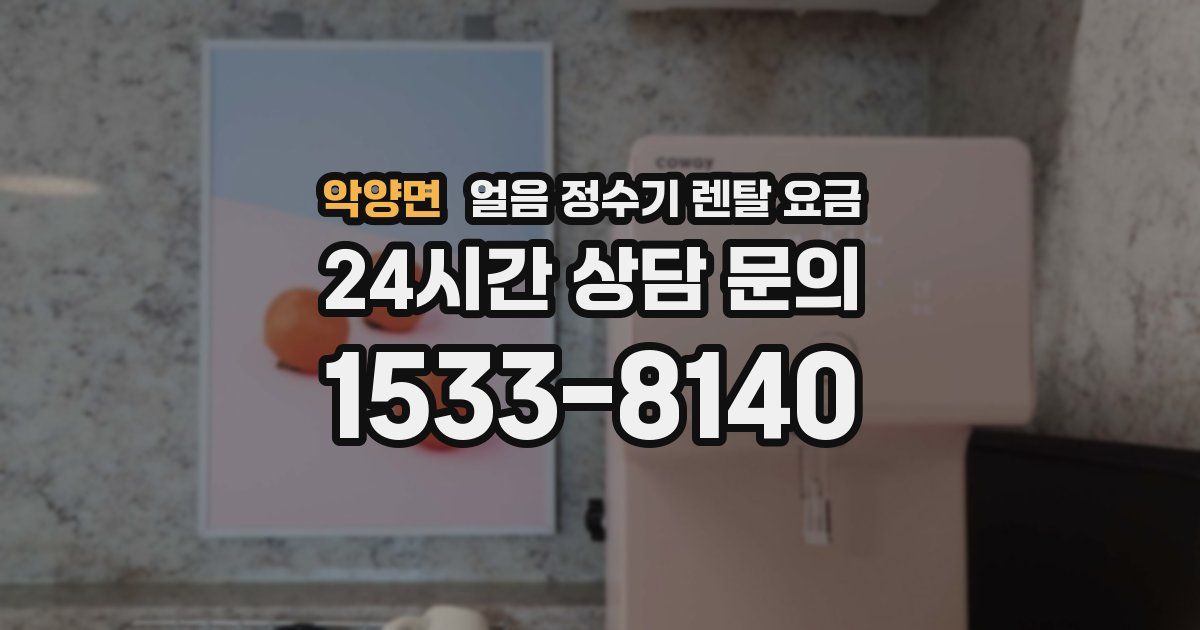 악양면 얼음 정수기 렌탈 요금