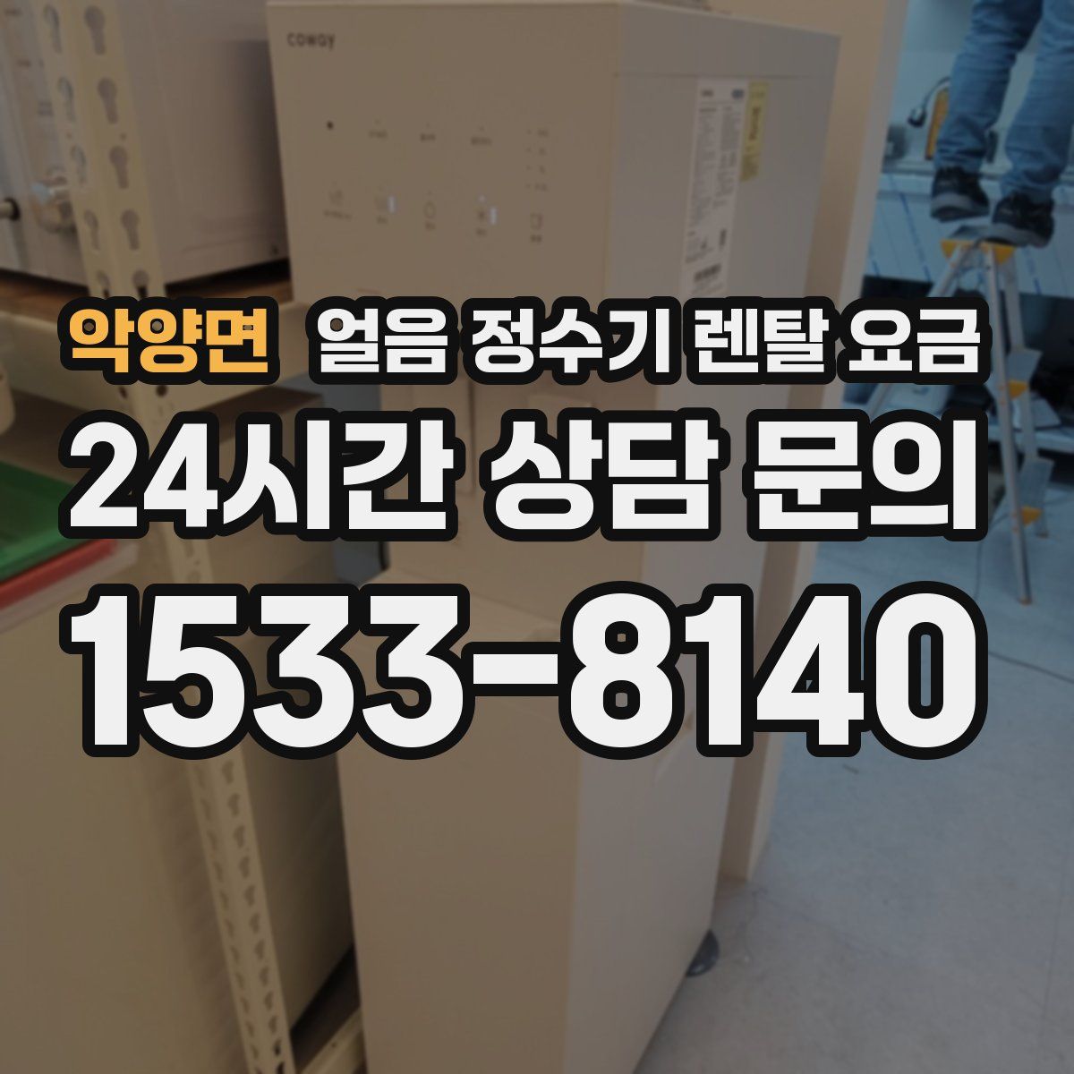 악양면 얼음 정수기 렌탈 요금