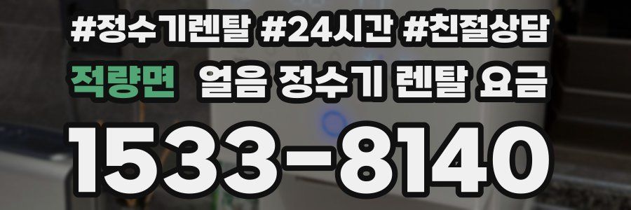 적량면 얼음 정수기 렌탈 요금