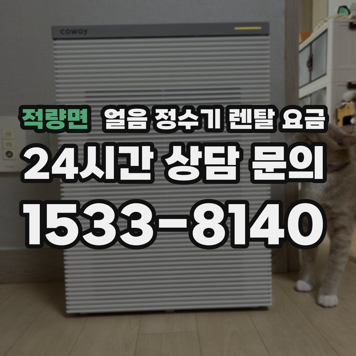 적량면 얼음 정수기 렌탈 요금