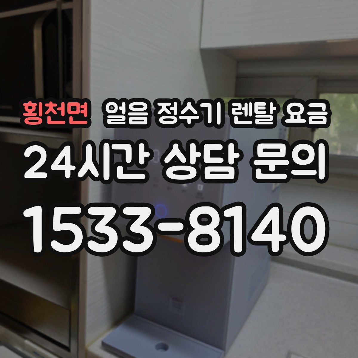 횡천면 얼음 정수기 렌탈 요금