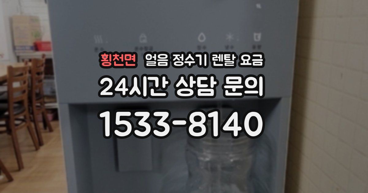 횡천면 얼음 정수기 렌탈 요금