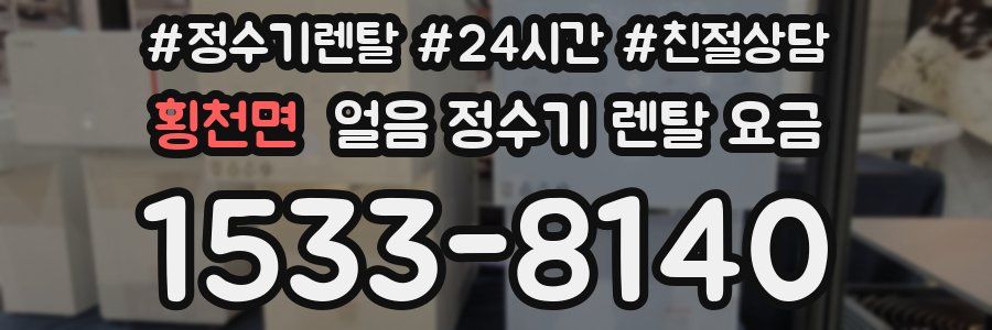 횡천면 얼음 정수기 렌탈 요금