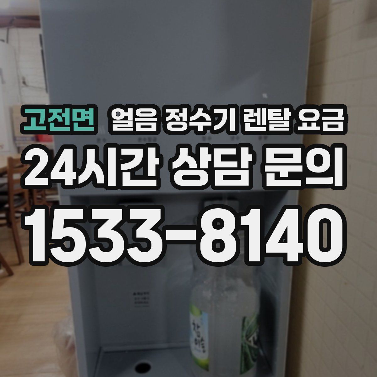 고전면 얼음 정수기 렌탈 요금