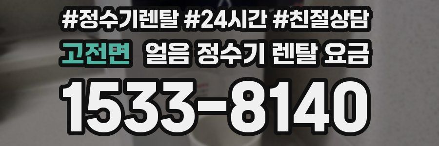고전면 얼음 정수기 렌탈 요금