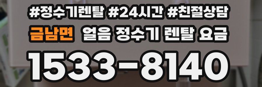 금남면 얼음 정수기 렌탈 요금