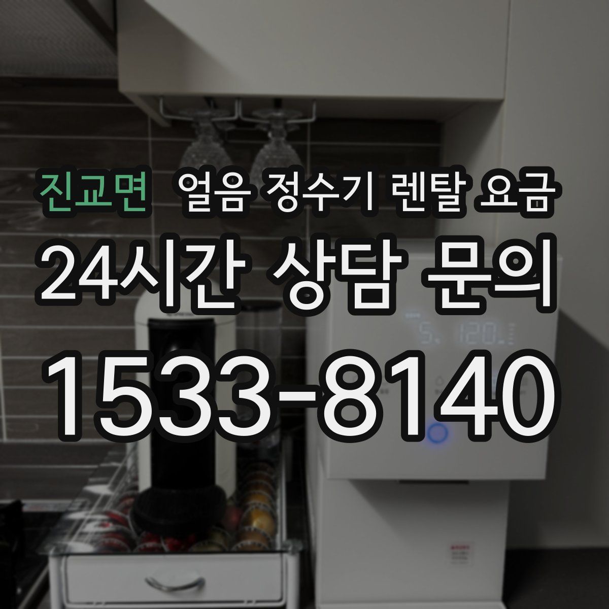 진교면 얼음 정수기 렌탈 요금