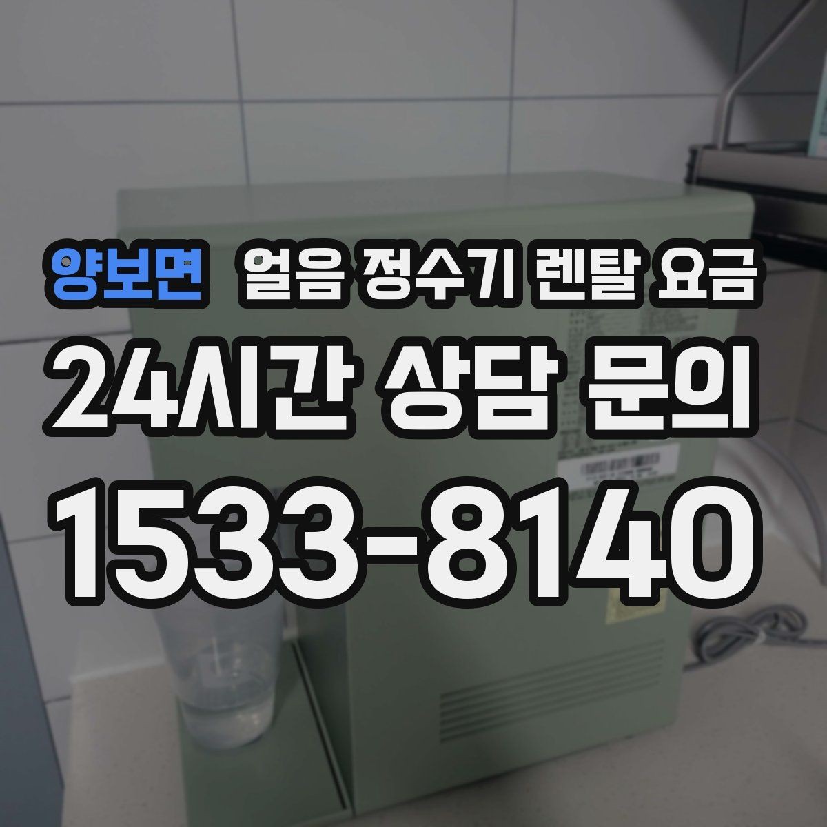 양보면 얼음 정수기 렌탈 요금 냉온정수기와 비교하는 방법
