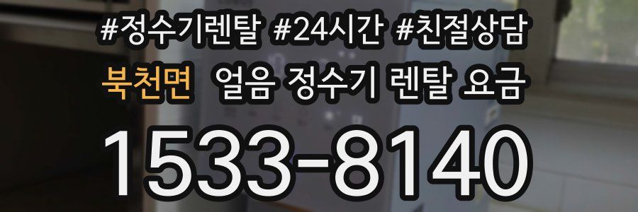 북천면 얼음 정수기 렌탈 요금