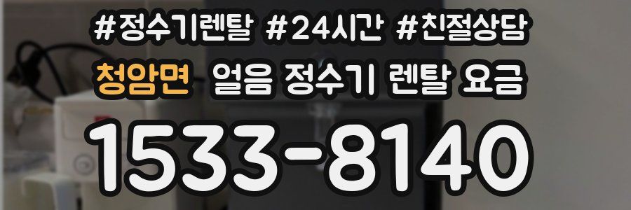 청암면 얼음 정수기 렌탈 요금