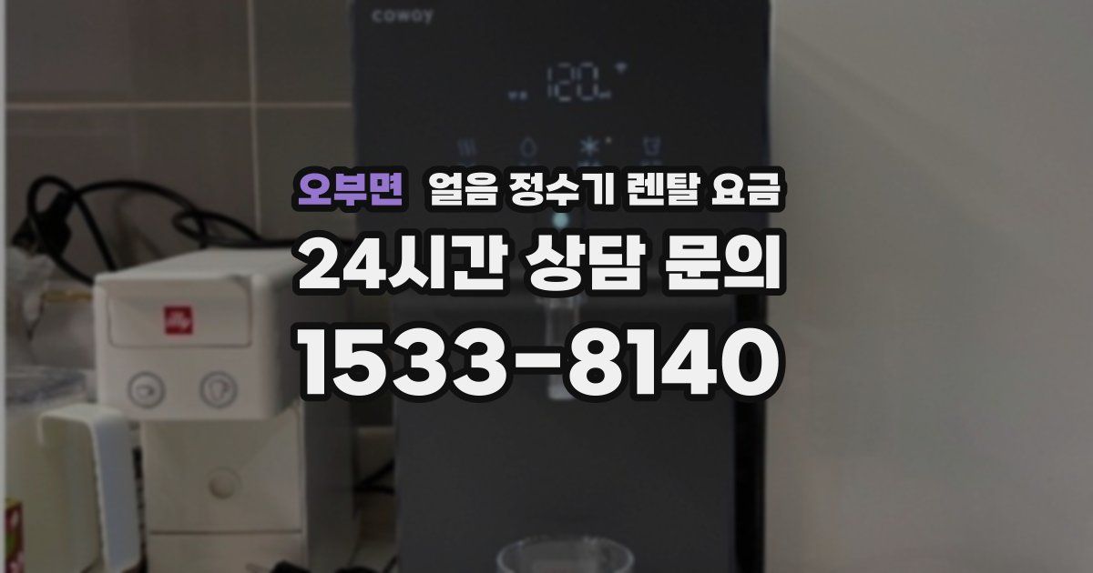 오부면 얼음 정수기 렌탈 요금