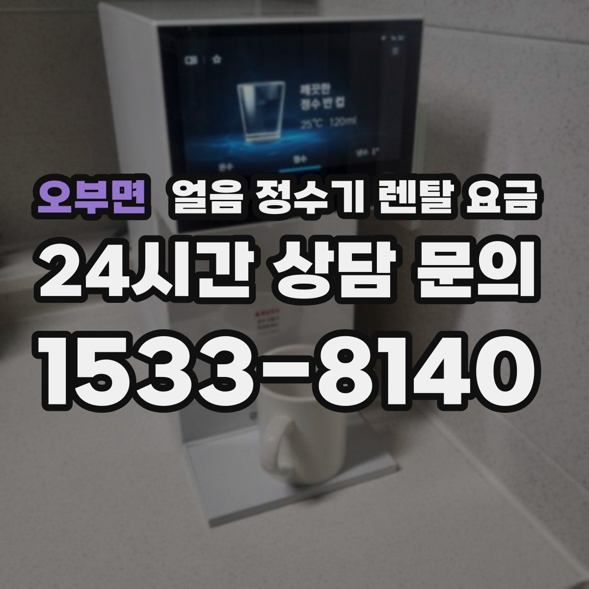 오부면 얼음 정수기 렌탈 요금