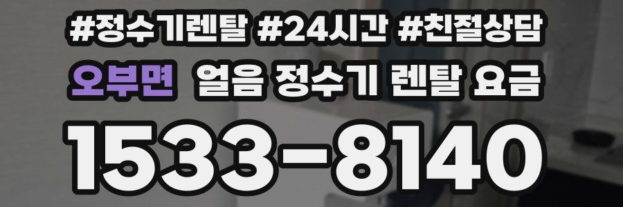 오부면 얼음 정수기 렌탈 요금