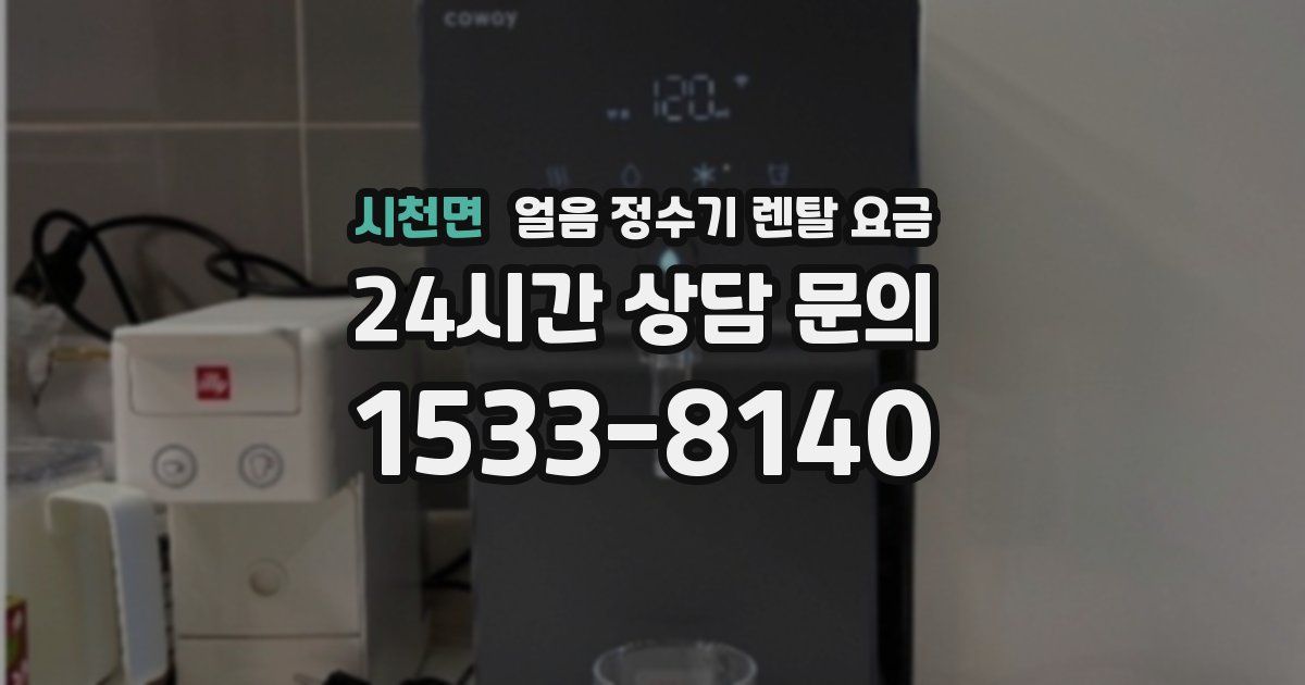 시천면 얼음 정수기 렌탈 요금