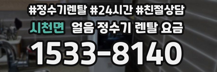 시천면 얼음 정수기 렌탈 요금
