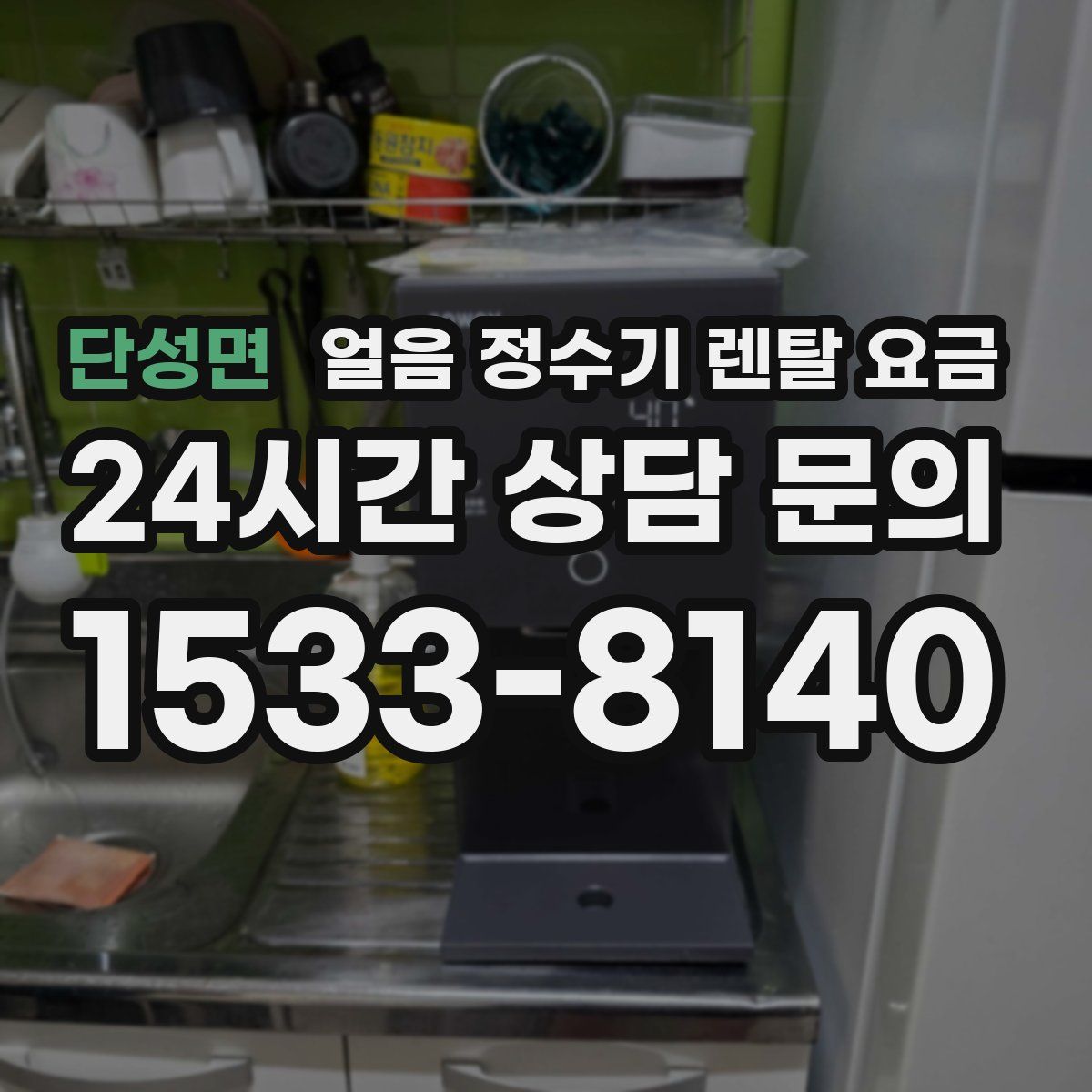 단성면 얼음 정수기 렌탈 요금