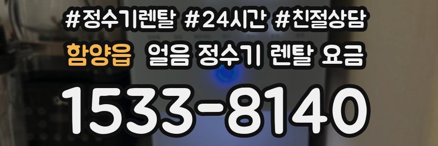 함양읍 얼음 정수기 렌탈 요금