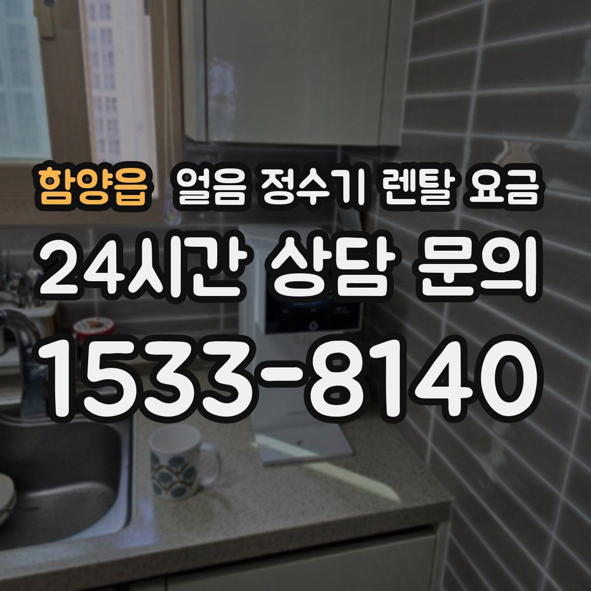 함양읍 얼음 정수기 렌탈 요금