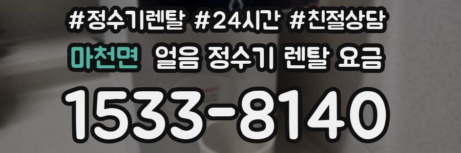마천면 얼음 정수기 렌탈 요금