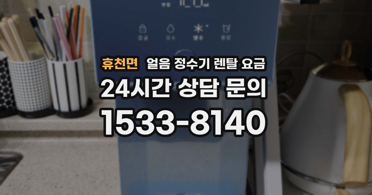 휴천면 얼음 정수기 렌탈 요금