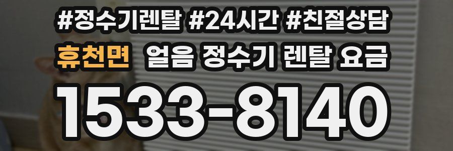 휴천면 얼음 정수기 렌탈 요금