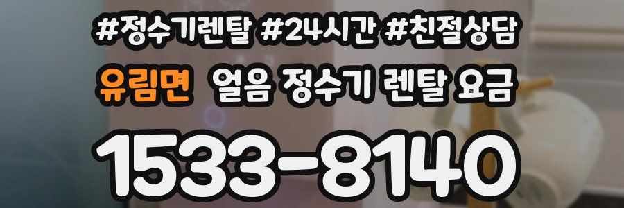 유림면 얼음 정수기 렌탈 요금