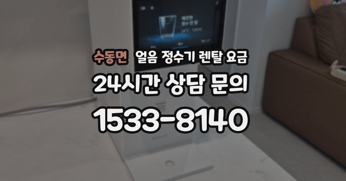수동면 얼음 정수기 렌탈 요금