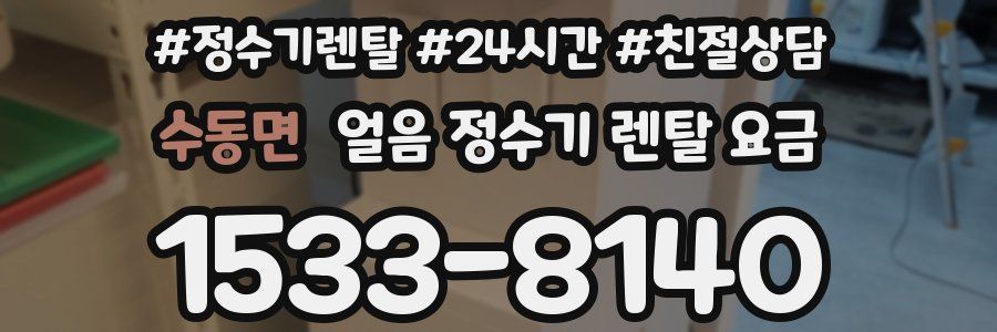 수동면 얼음 정수기 렌탈 요금