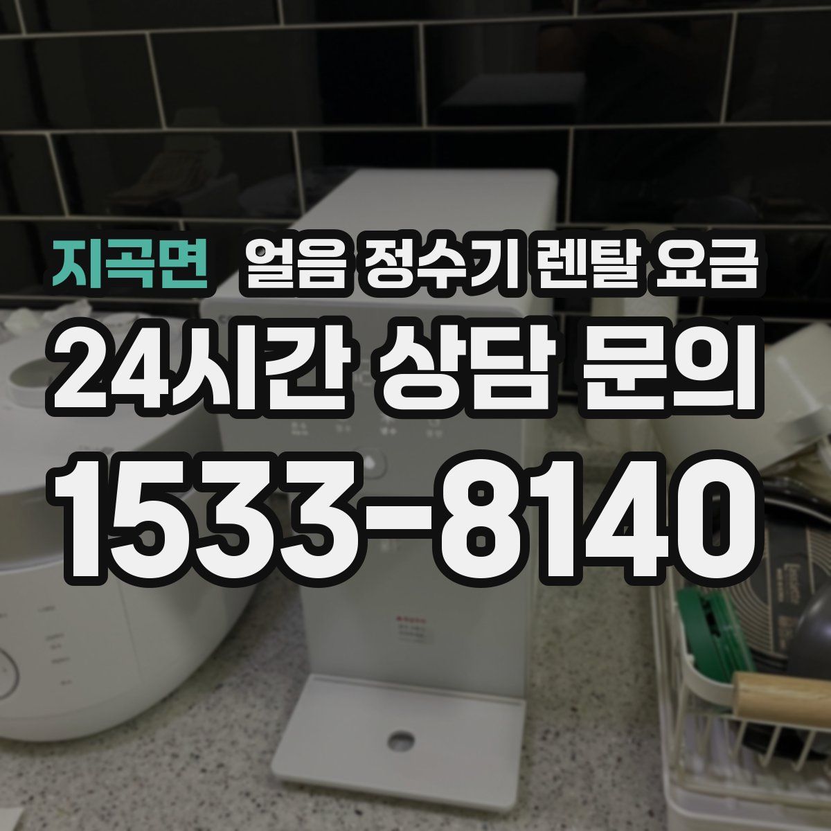 지곡면 얼음 정수기 렌탈 요금