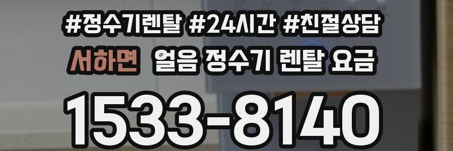 서하면 얼음 정수기 렌탈 요금
