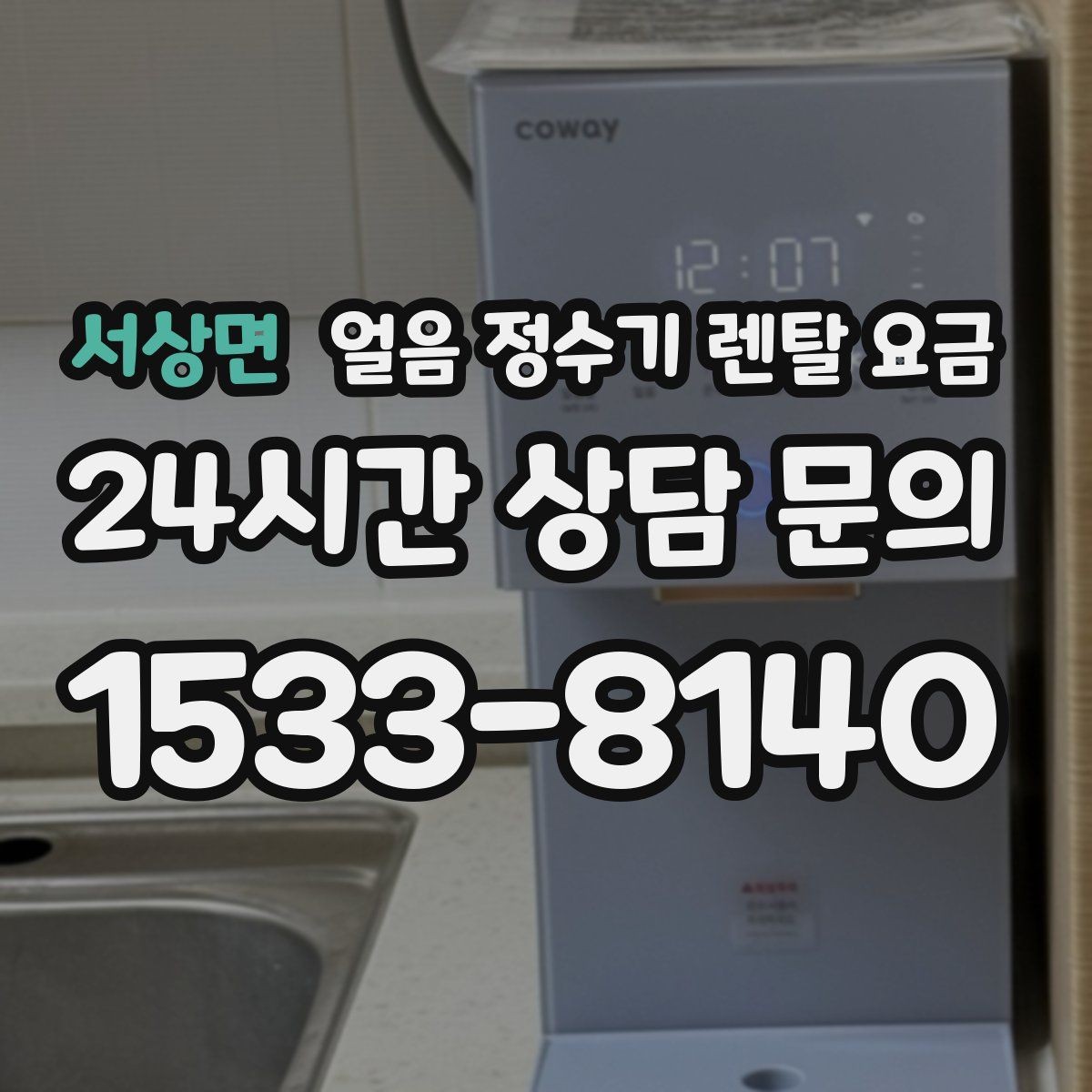 서상면 얼음 정수기 렌탈 요금 장기 사용 기준으로 고르는 방법