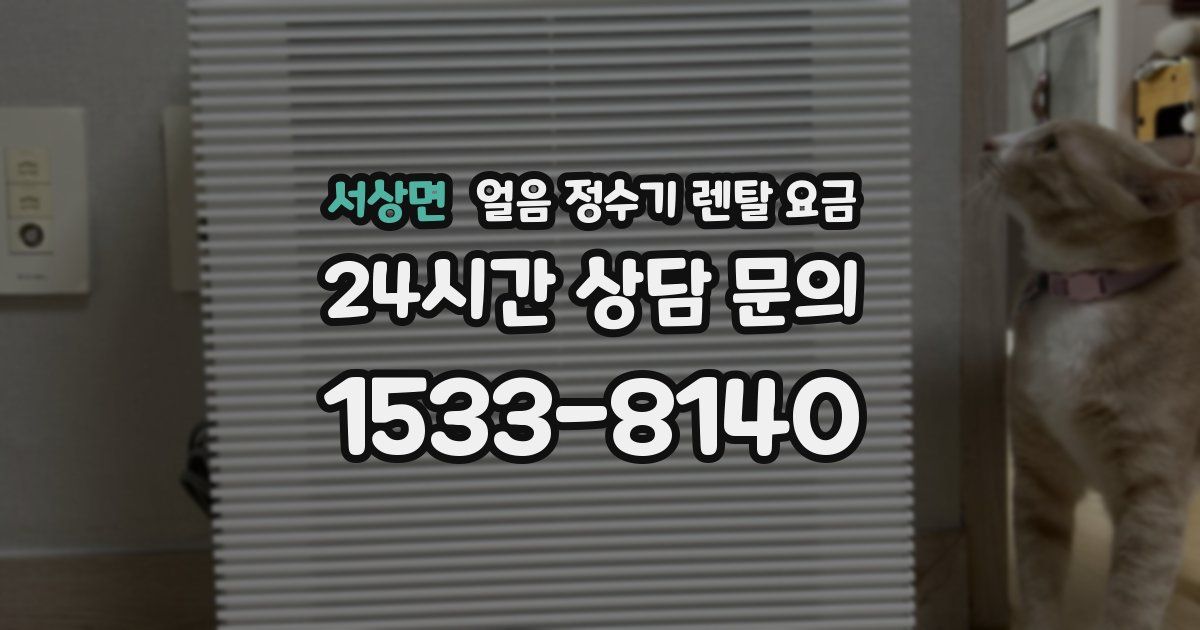 서상면 얼음 정수기 렌탈 요금