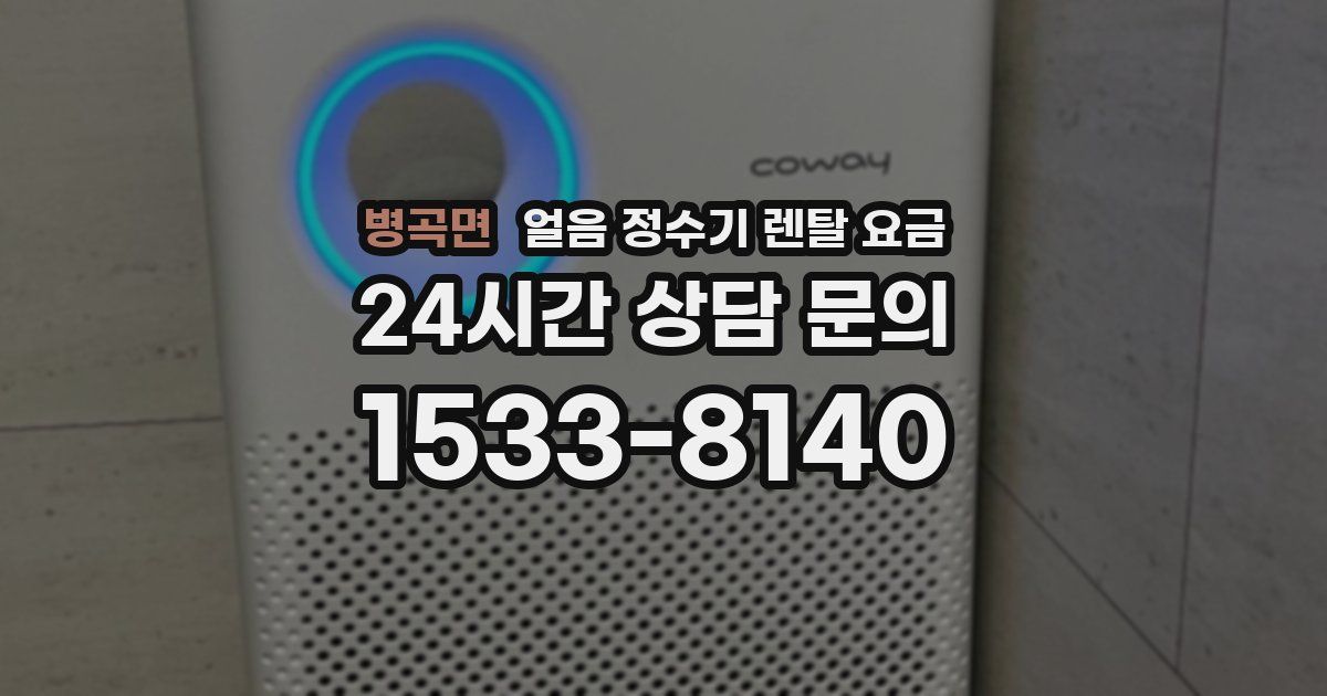 병곡면 얼음 정수기 렌탈 요금