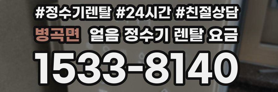 병곡면 얼음 정수기 렌탈 요금