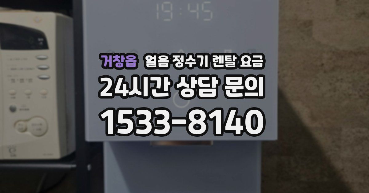 거창읍 얼음 정수기 렌탈 요금