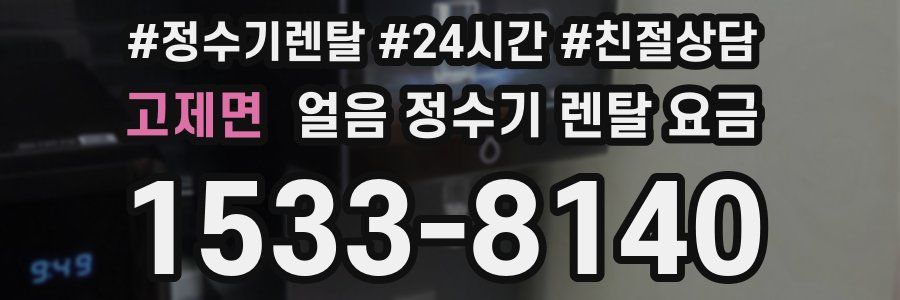 고제면 얼음 정수기 렌탈 요금