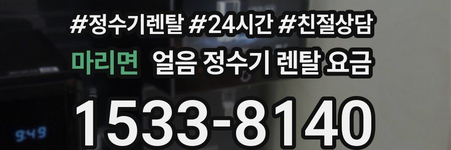 마리면 얼음 정수기 렌탈 요금