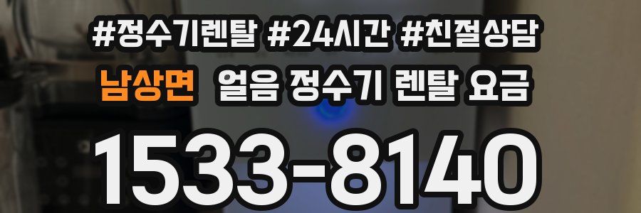 남상면 얼음 정수기 렌탈 요금