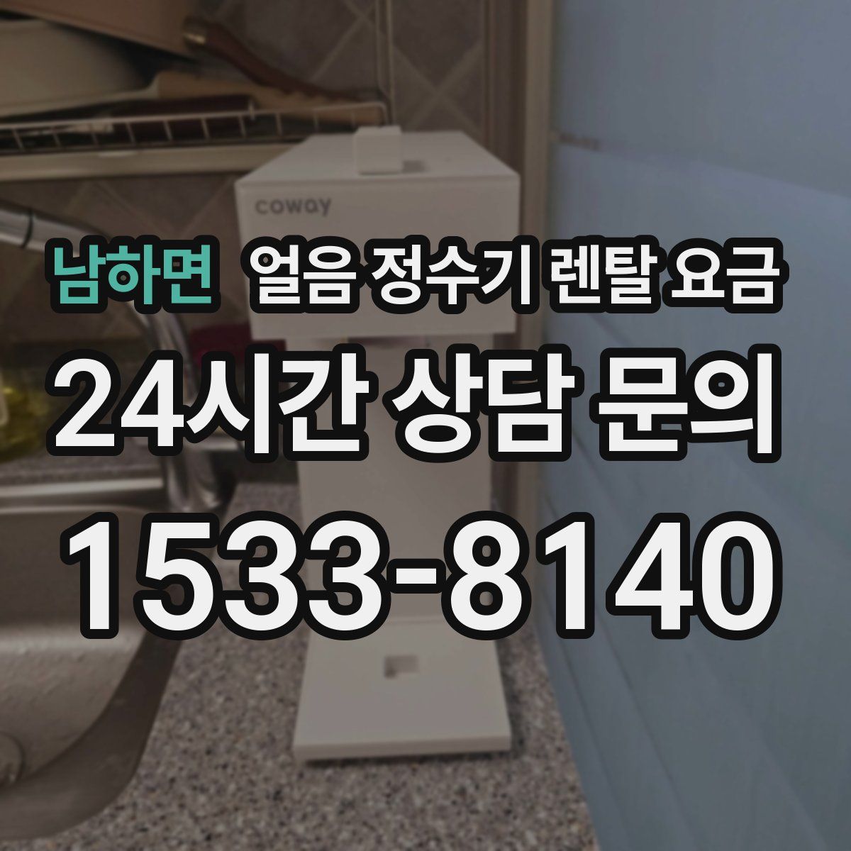 남하면 얼음 정수기 렌탈 요금