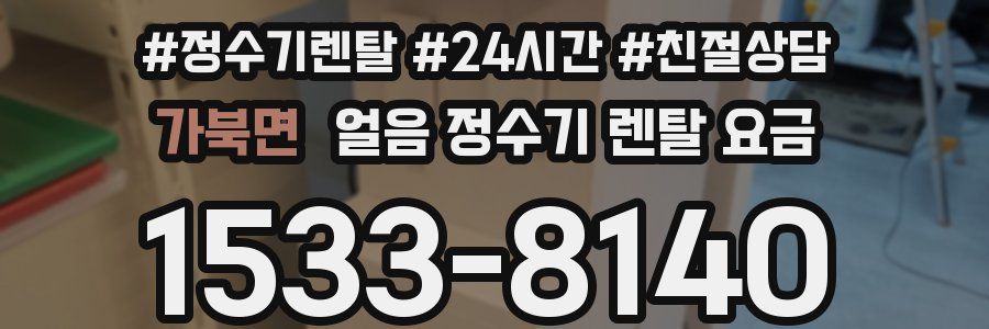 가북면 얼음 정수기 렌탈 요금