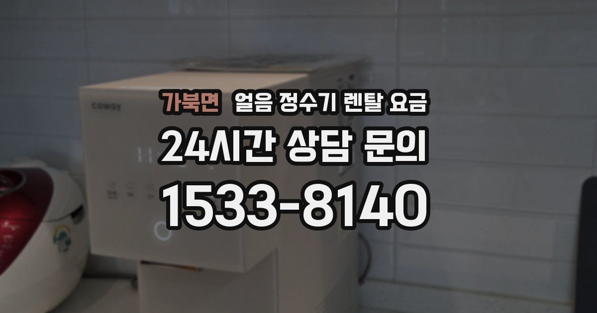 가북면 얼음 정수기 렌탈 요금